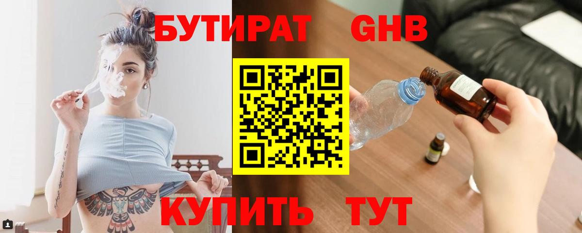БУТИРАТ 1.4BDO Каменск-Шахтинский